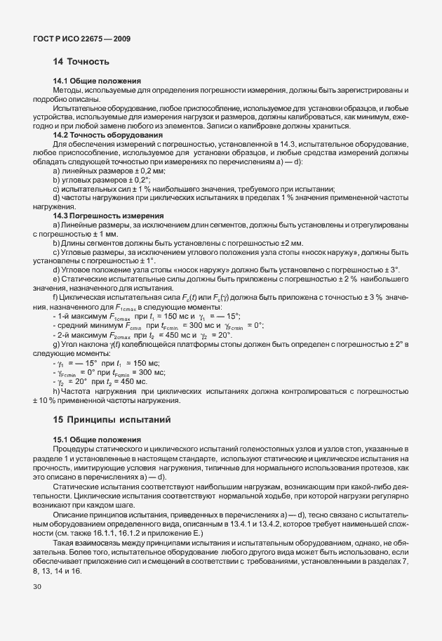 Страница 38 ГОСТ Р ИСО 22675-2009