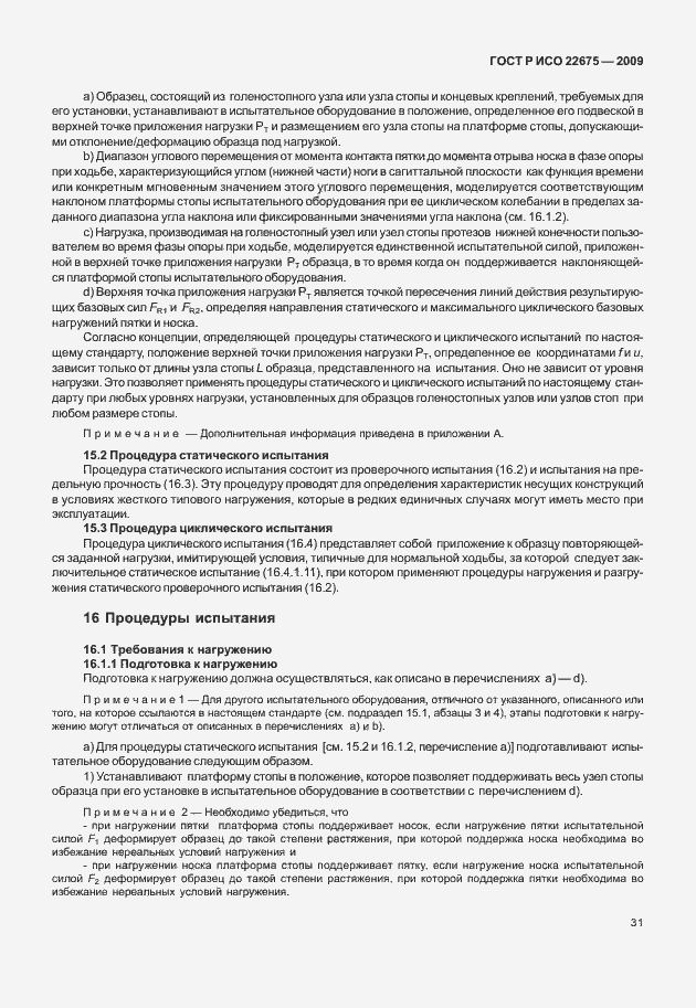 Страница 39 ГОСТ Р ИСО 22675-2009