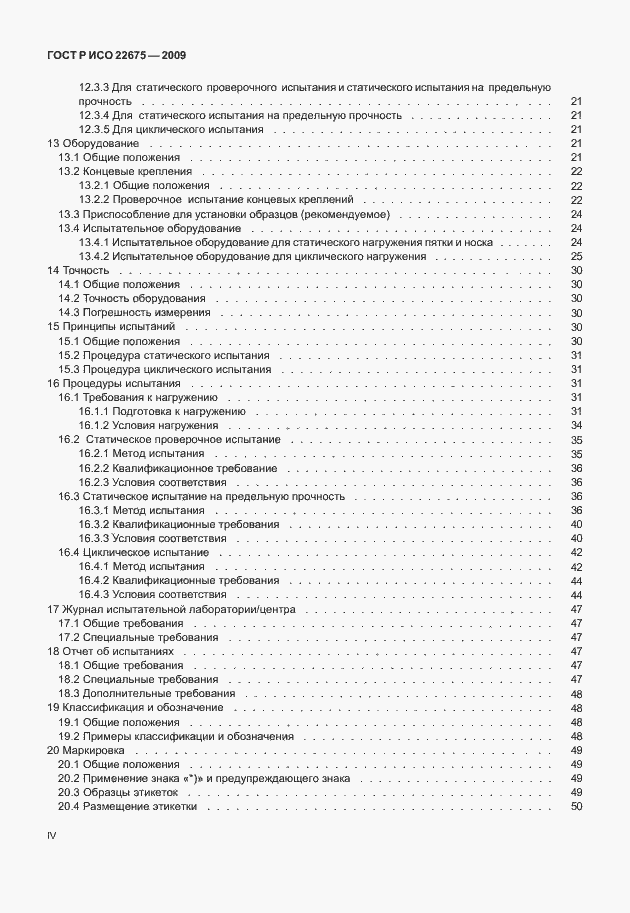 Страница 4 ГОСТ Р ИСО 22675-2009