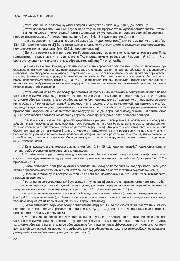 Страница 40 ГОСТ Р ИСО 22675-2009