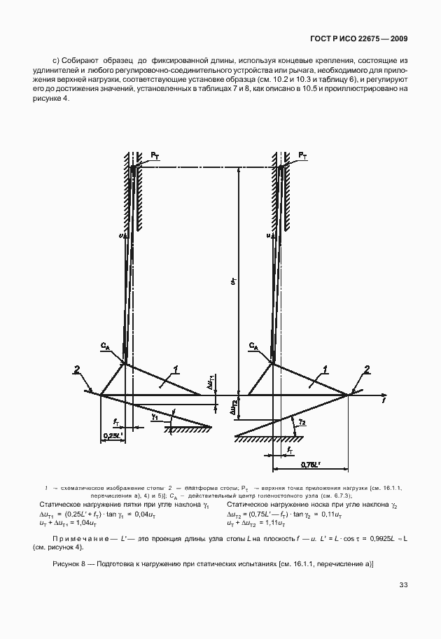 Страница 41 ГОСТ Р ИСО 22675-2009