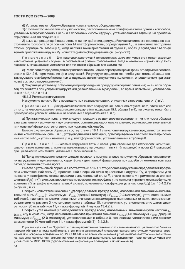 Страница 42 ГОСТ Р ИСО 22675-2009