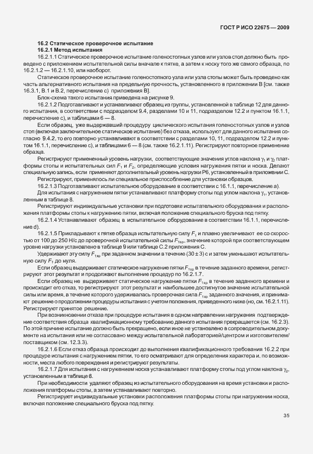 Страница 43 ГОСТ Р ИСО 22675-2009