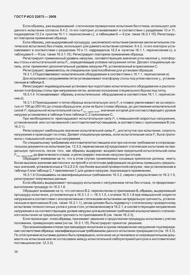 Страница 46 ГОСТ Р ИСО 22675-2009