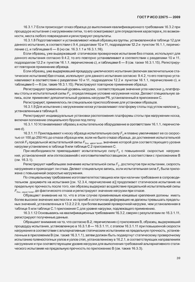 Страница 47 ГОСТ Р ИСО 22675-2009