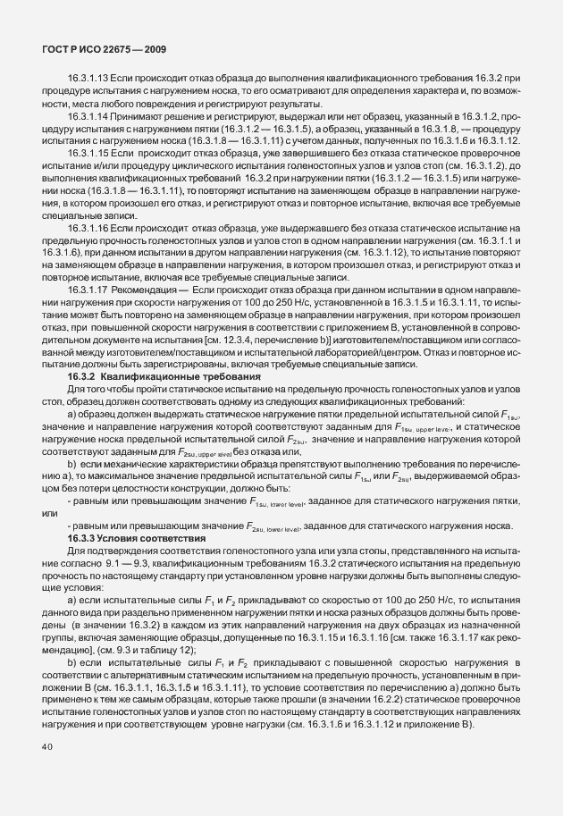 Страница 48 ГОСТ Р ИСО 22675-2009