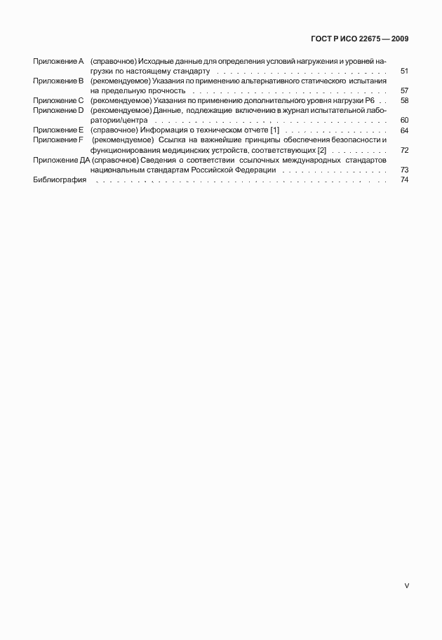 Страница 5 ГОСТ Р ИСО 22675-2009