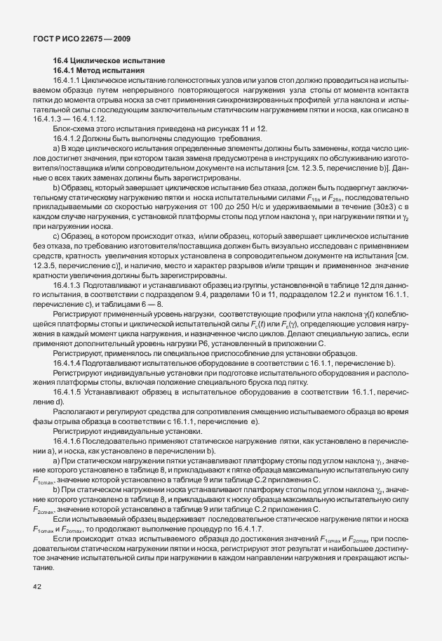 Страница 50 ГОСТ Р ИСО 22675-2009