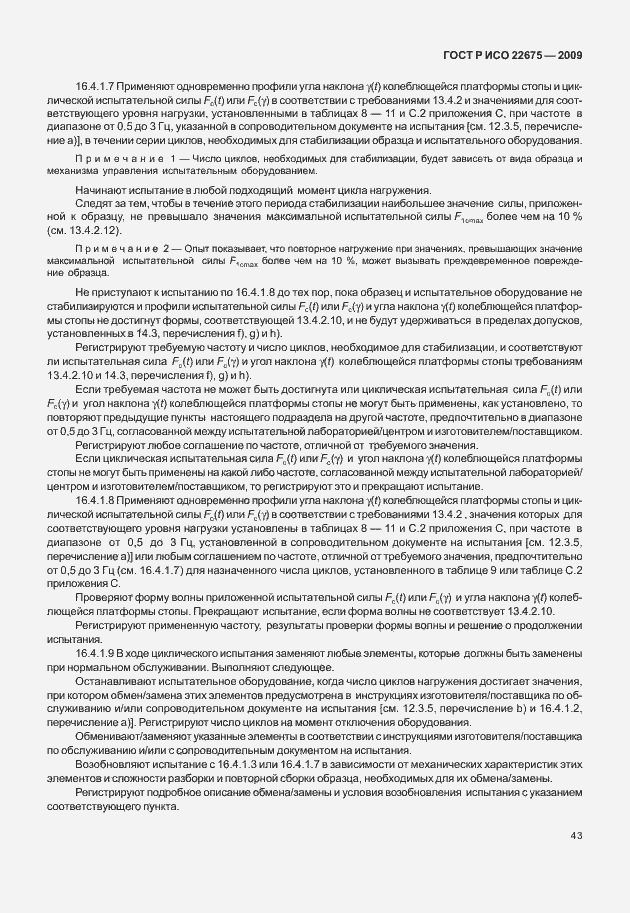 Страница 51 ГОСТ Р ИСО 22675-2009