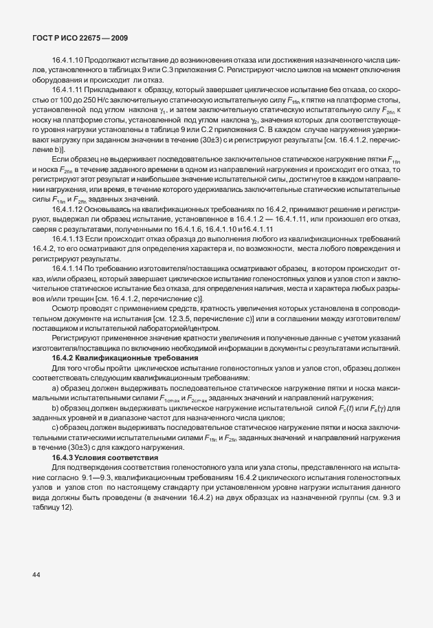 Страница 52 ГОСТ Р ИСО 22675-2009