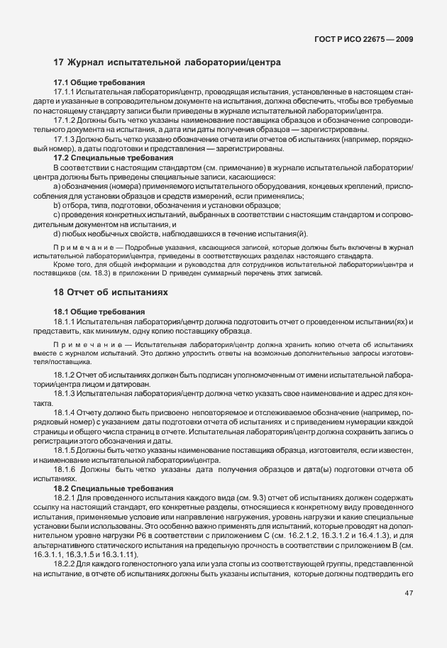 Страница 55 ГОСТ Р ИСО 22675-2009