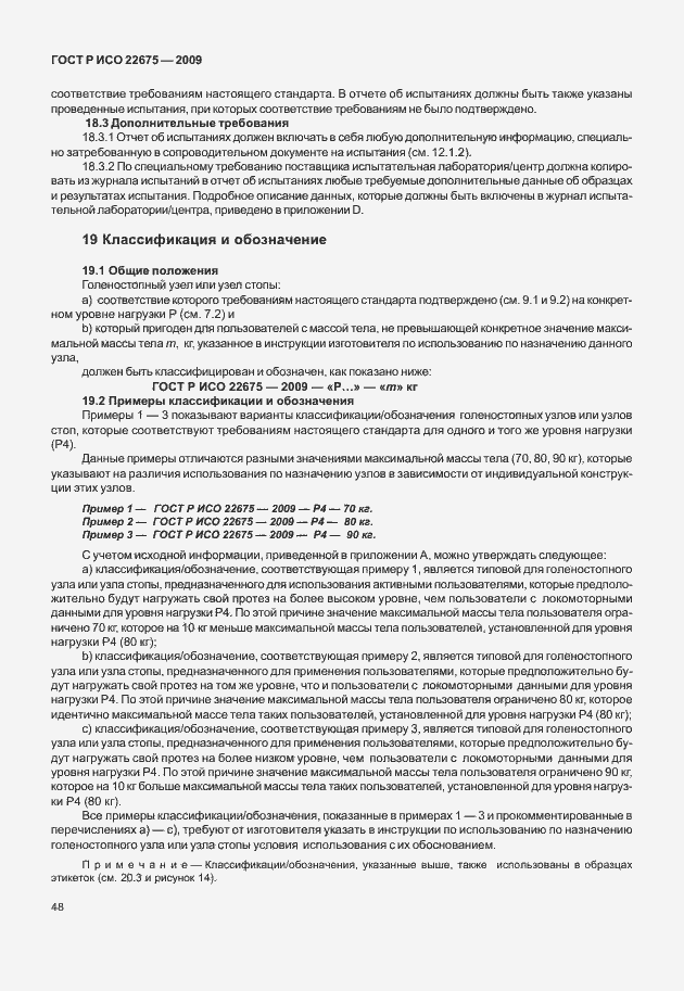 Страница 56 ГОСТ Р ИСО 22675-2009