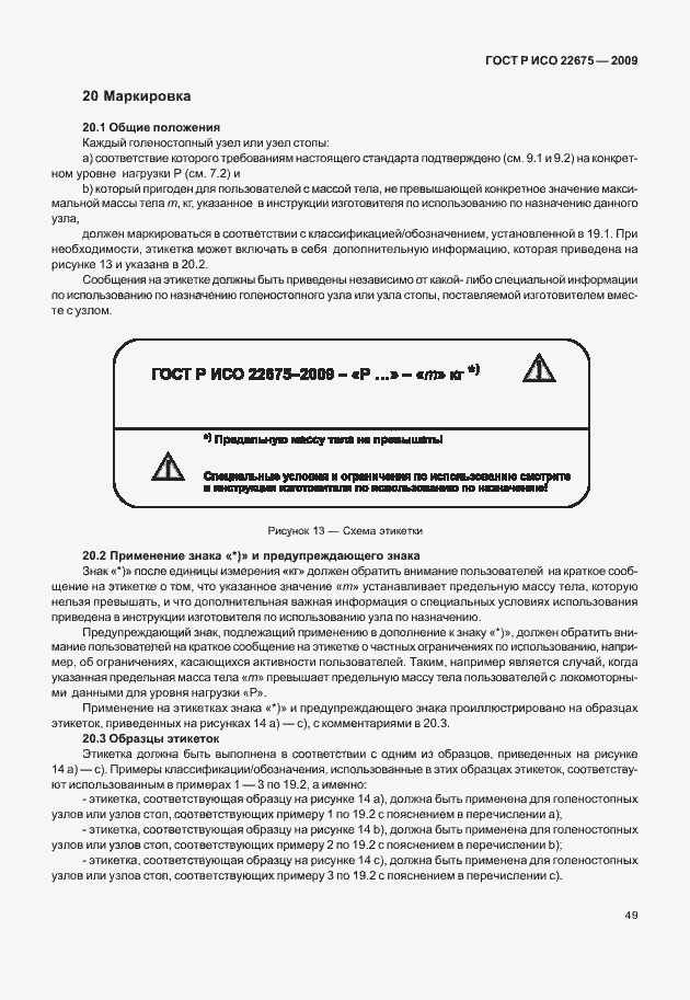 Страница 57 ГОСТ Р ИСО 22675-2009