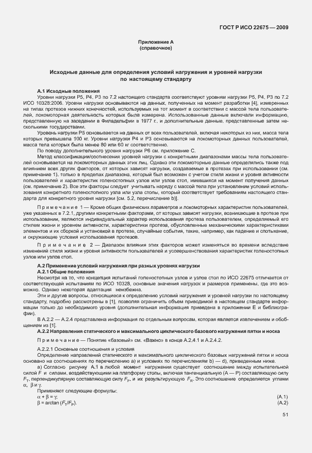 Страница 59 ГОСТ Р ИСО 22675-2009