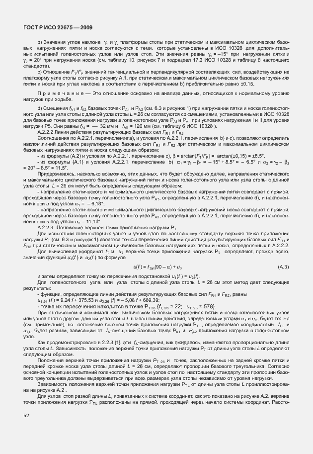 Страница 60 ГОСТ Р ИСО 22675-2009