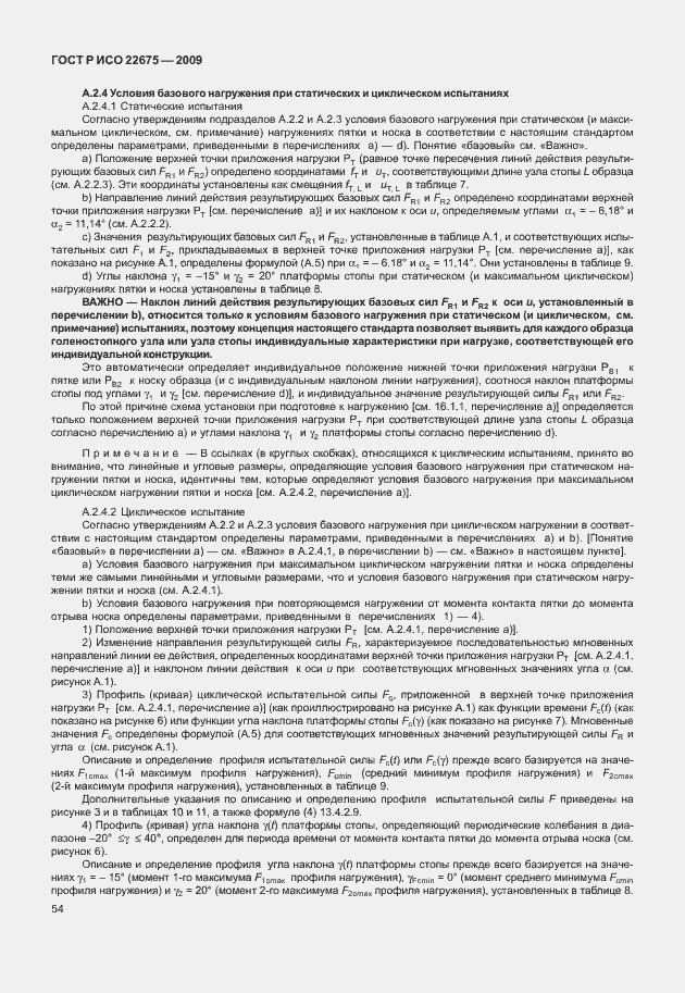 Страница 62 ГОСТ Р ИСО 22675-2009