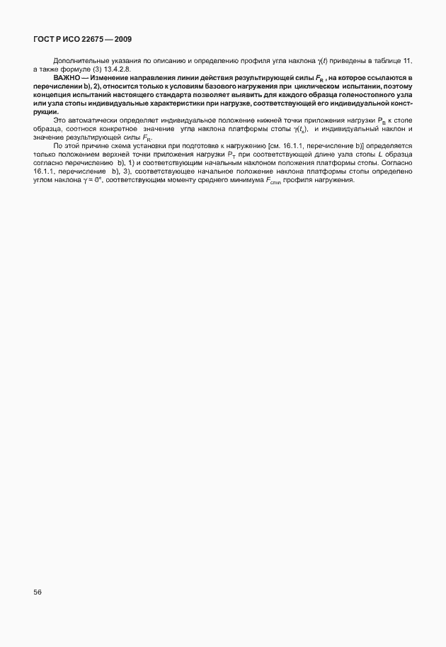 Страница 64 ГОСТ Р ИСО 22675-2009