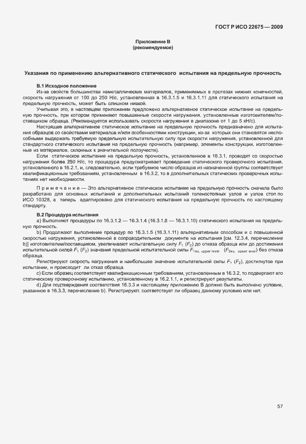 Страница 65 ГОСТ Р ИСО 22675-2009