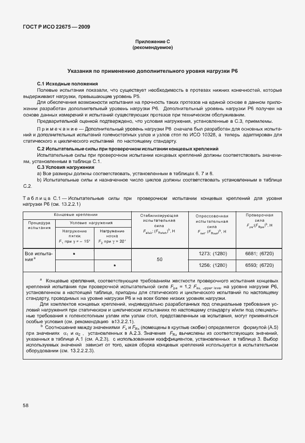 Страница 66 ГОСТ Р ИСО 22675-2009
