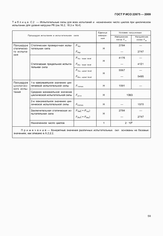 Страница 67 ГОСТ Р ИСО 22675-2009