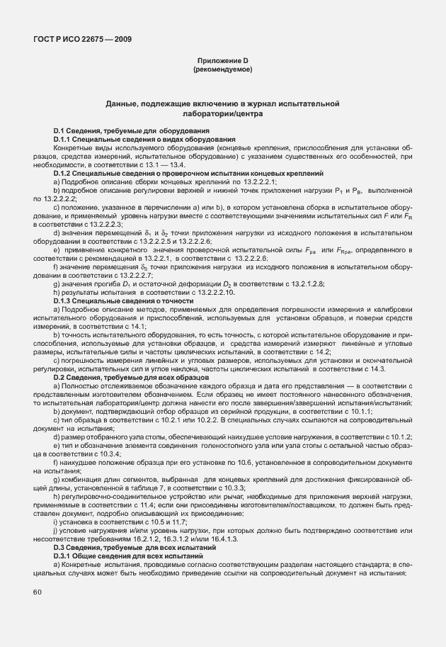 Страница 68 ГОСТ Р ИСО 22675-2009