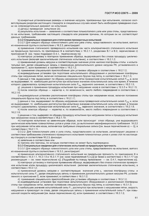 Страница 69 ГОСТ Р ИСО 22675-2009