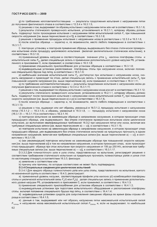 Страница 70 ГОСТ Р ИСО 22675-2009