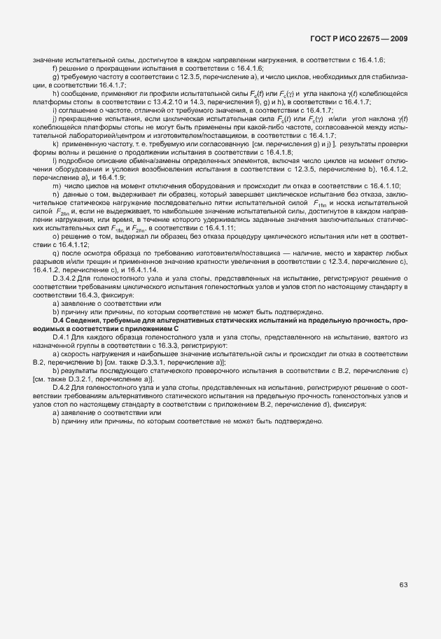 Страница 71 ГОСТ Р ИСО 22675-2009