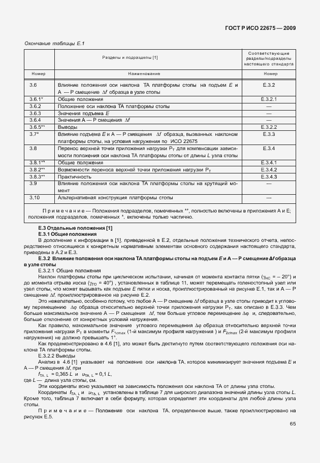 Страница 73 ГОСТ Р ИСО 22675-2009