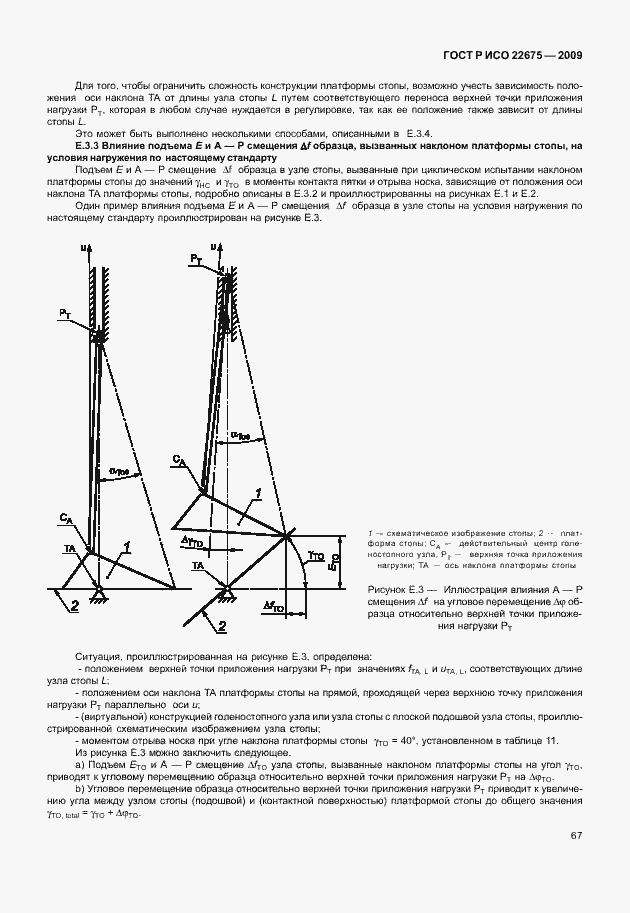 Страница 75 ГОСТ Р ИСО 22675-2009