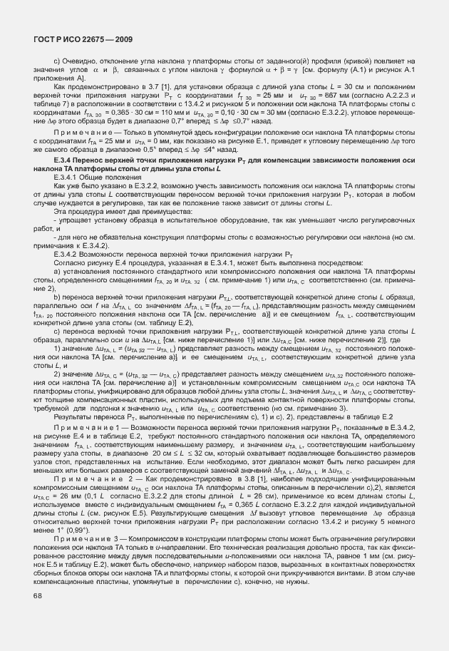 Страница 76 ГОСТ Р ИСО 22675-2009