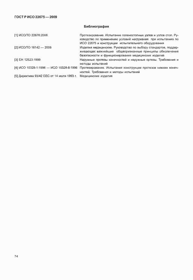 Страница 82 ГОСТ Р ИСО 22675-2009