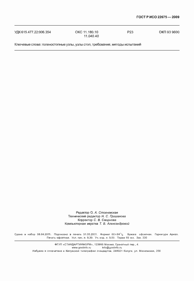 Страница 83 ГОСТ Р ИСО 22675-2009