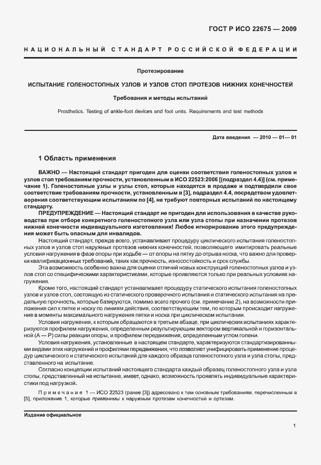 Страница 9 ГОСТ Р ИСО 22675-2009