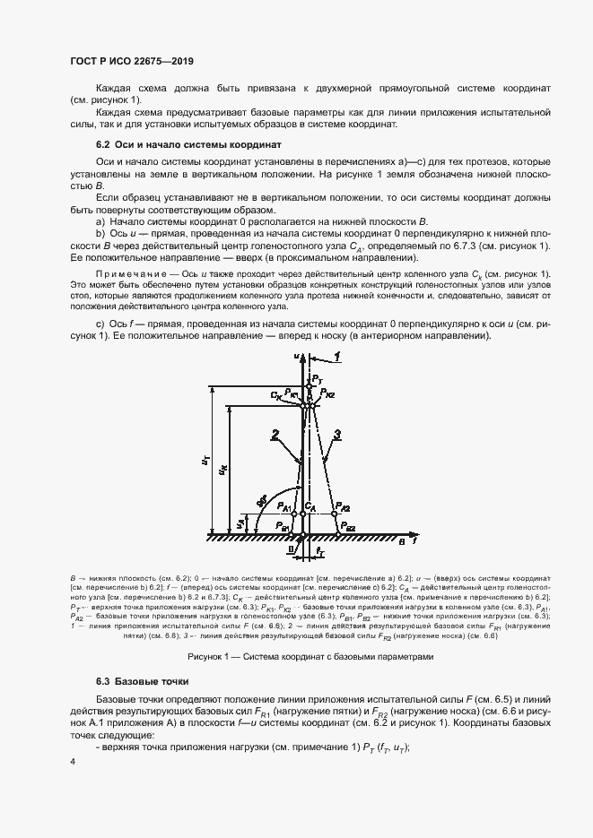Страница 10 ГОСТ Р ИСО 22675-2019