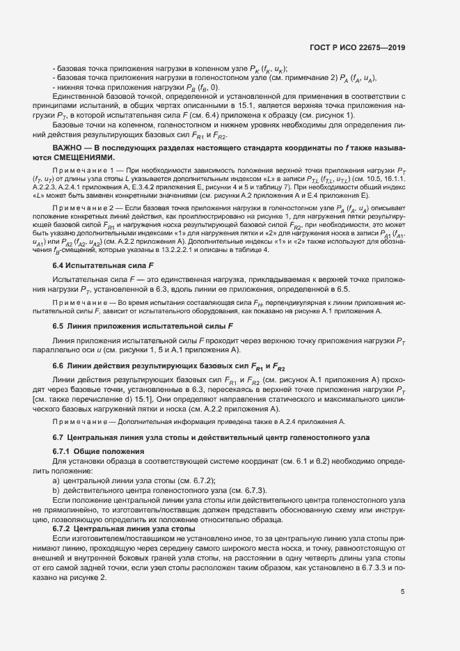 Страница 11 ГОСТ Р ИСО 22675-2019