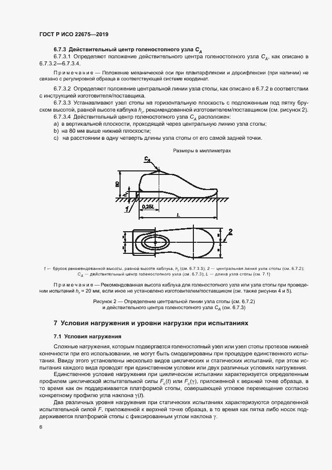 Страница 12 ГОСТ Р ИСО 22675-2019
