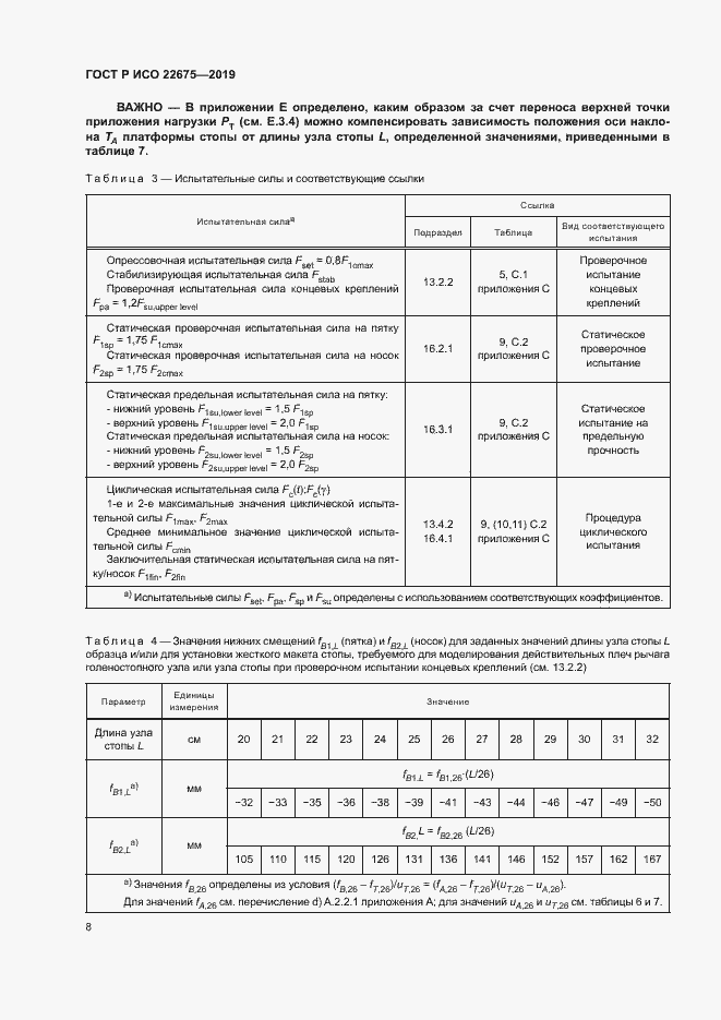 Страница 14 ГОСТ Р ИСО 22675-2019