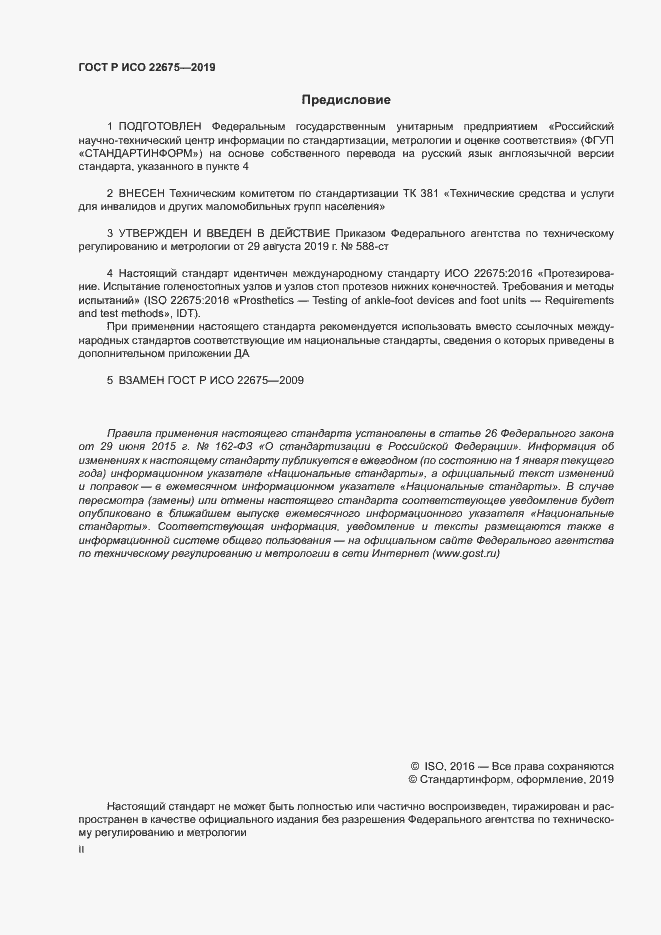 Страница 2 ГОСТ Р ИСО 22675-2019