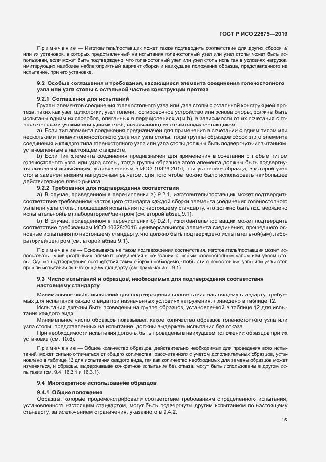 Страница 21 ГОСТ Р ИСО 22675-2019