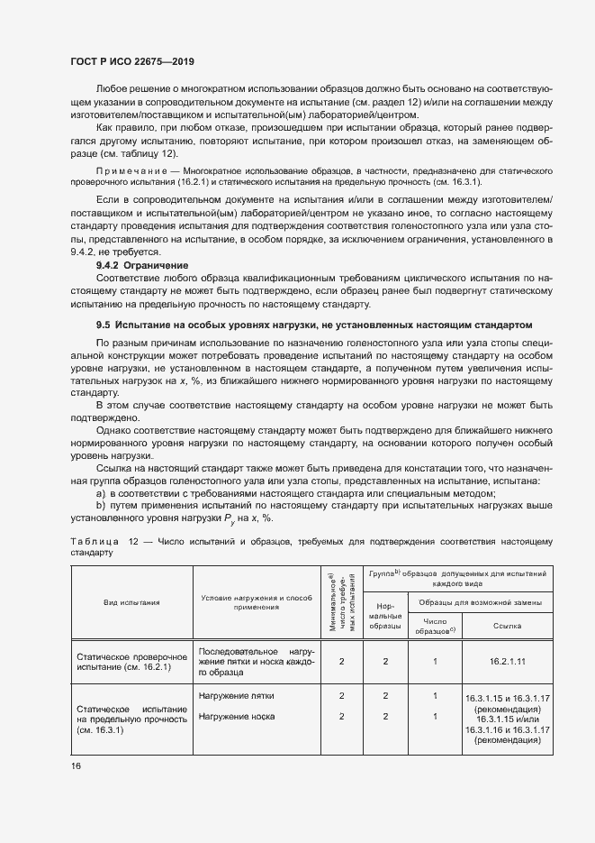 Страница 22 ГОСТ Р ИСО 22675-2019