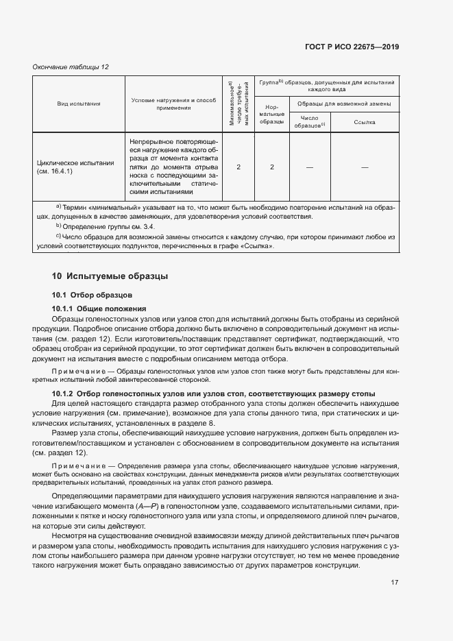 Страница 23 ГОСТ Р ИСО 22675-2019