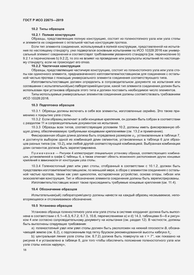 Страница 24 ГОСТ Р ИСО 22675-2019