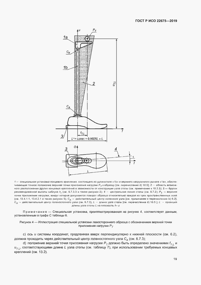 Страница 25 ГОСТ Р ИСО 22675-2019