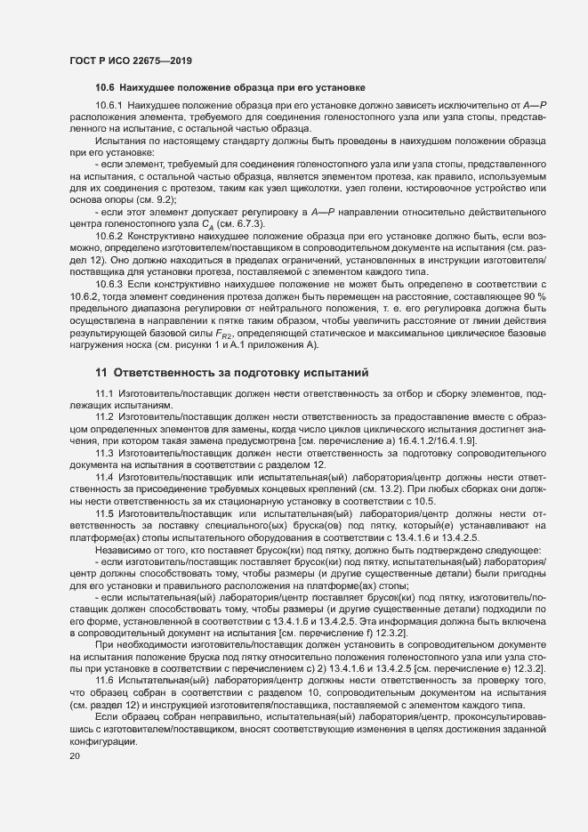 Страница 26 ГОСТ Р ИСО 22675-2019