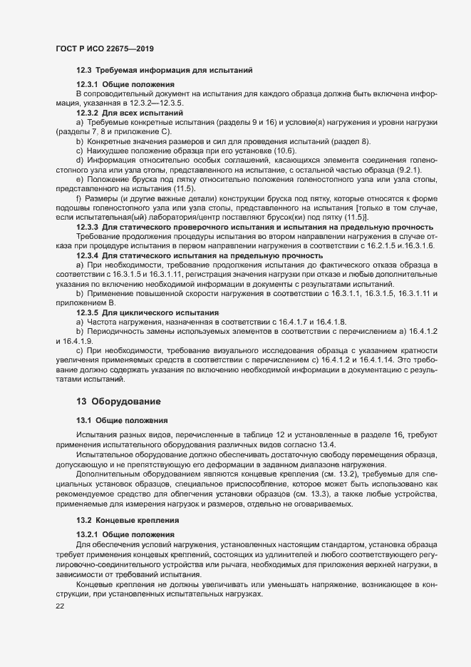Страница 28 ГОСТ Р ИСО 22675-2019