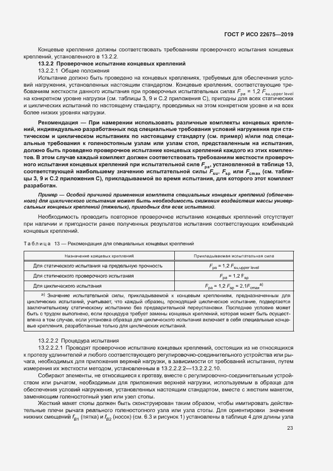 Страница 29 ГОСТ Р ИСО 22675-2019