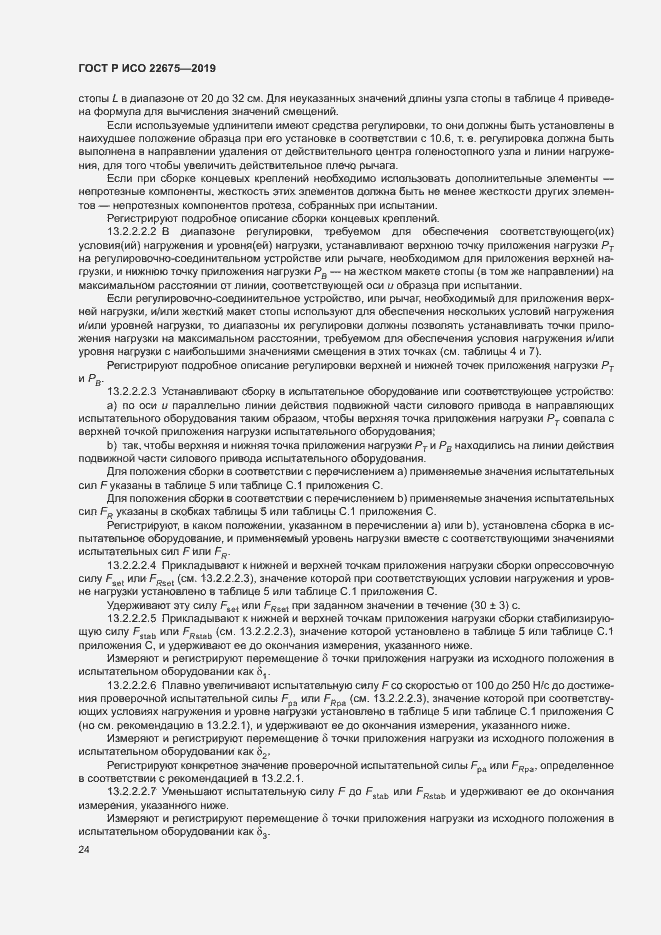 Страница 30 ГОСТ Р ИСО 22675-2019
