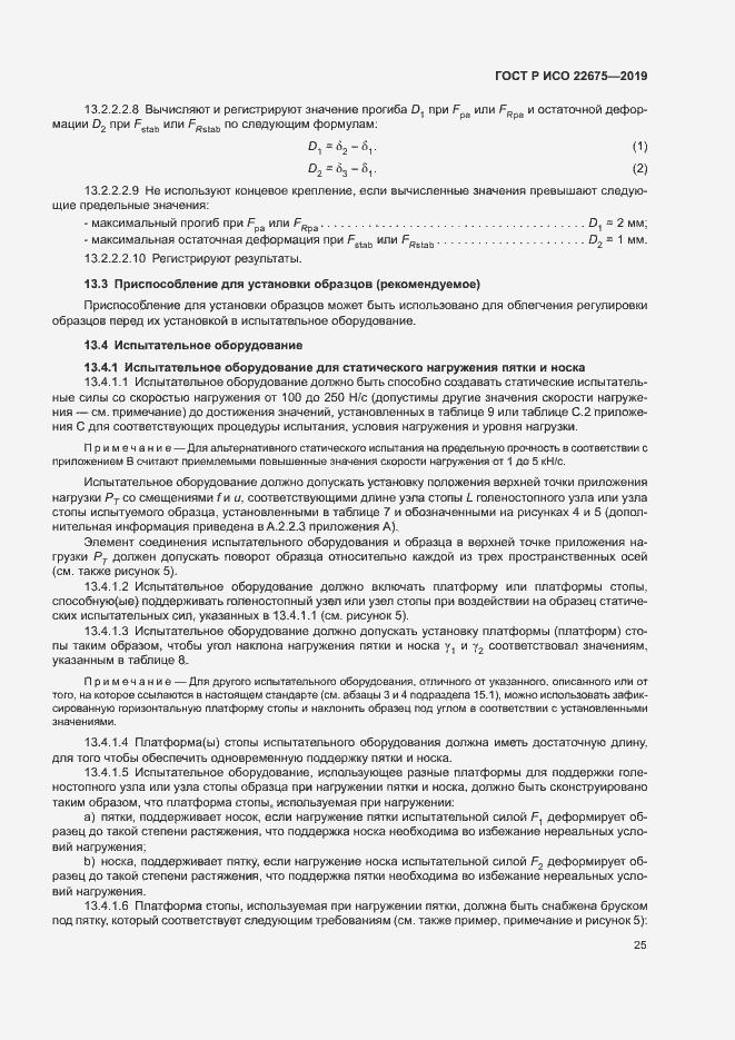 Страница 31 ГОСТ Р ИСО 22675-2019