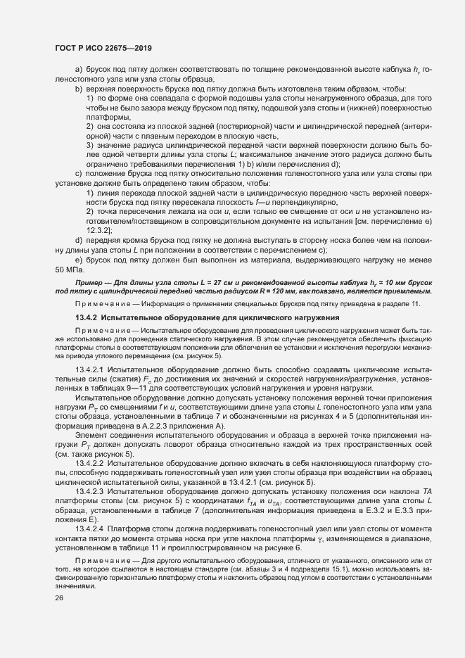 Страница 32 ГОСТ Р ИСО 22675-2019